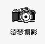 绮梦摄影